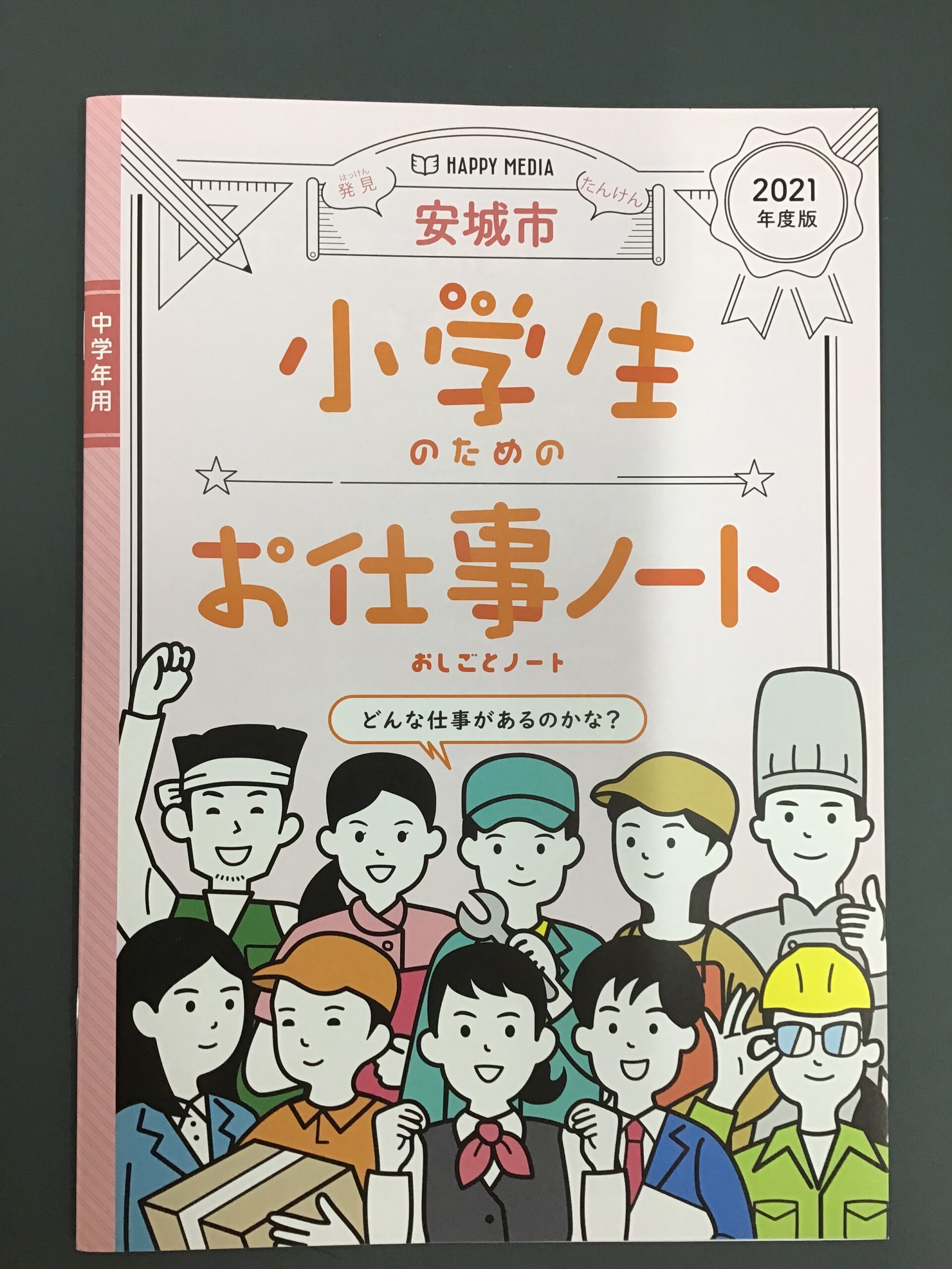 小学生のためのお仕事ノートに掲載されました ママサポ テラス